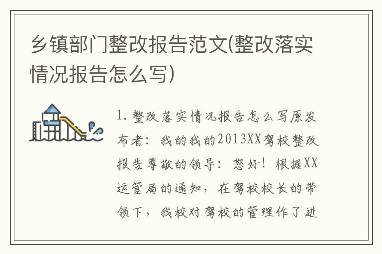 乡镇部门整改报告范文(整改落实情况报告怎么写)