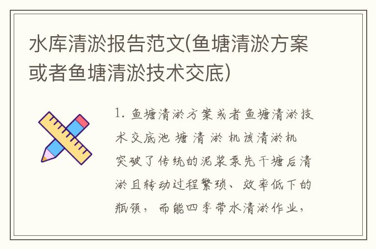 水库清淤报告范文(鱼塘清淤方案或者鱼塘清淤技术交底)