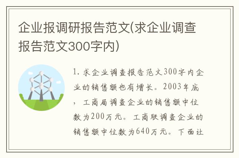 企业报调研报告范文(求企业调查报告范文300字内)