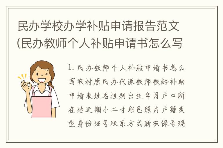 民办学校办学补贴申请报告范文(民办教师个人补贴申请书怎么写)