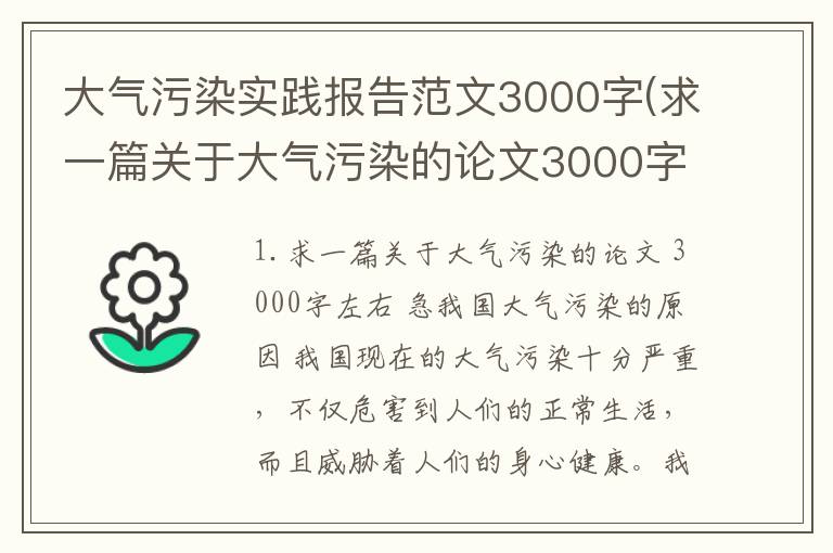 大气污染实践报告范文3000字(求一篇关于大气污染的论文3000字左右急)