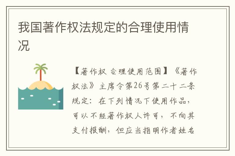我国著作权法规定的合理使用情况