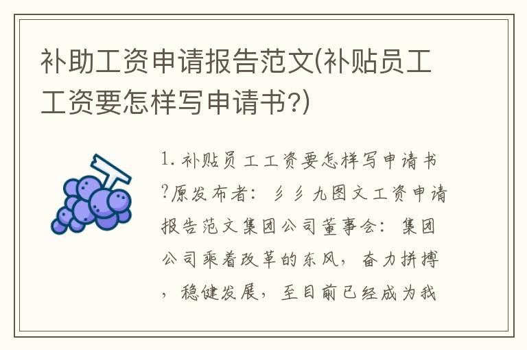 补助工资申请报告范文(补贴员工工资要怎样写申请书?)