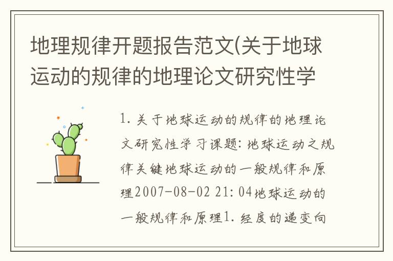 地理规律开题报告范文(关于地球运动的规律的地理论文研究性学习课题:地球运动之规律关键)