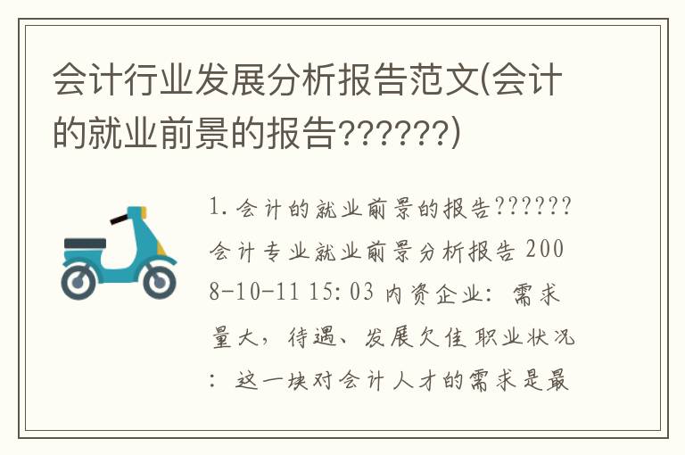 会计行业发展分析报告范文(会计的就业前景的报告??????)