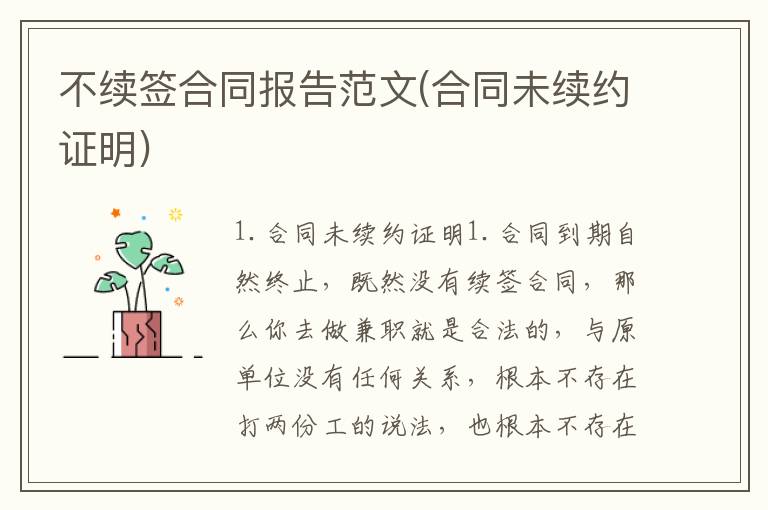 不续签合同报告范文(合同未续约证明)
