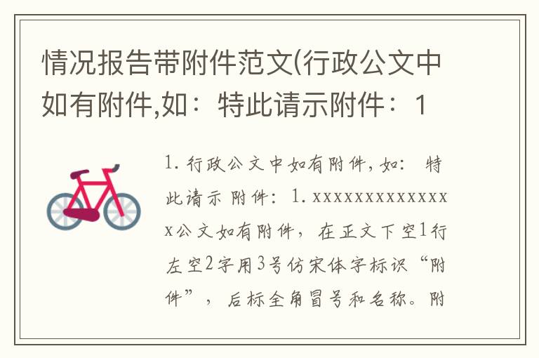 情况报告带附件范文(行政公文中如有附件,如：特此请示附件：1.xxxxxxxxxxxxxx)