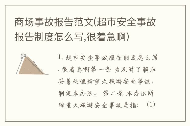 商场事故报告范文(超市安全事故报告制度怎么写,很着急啊)