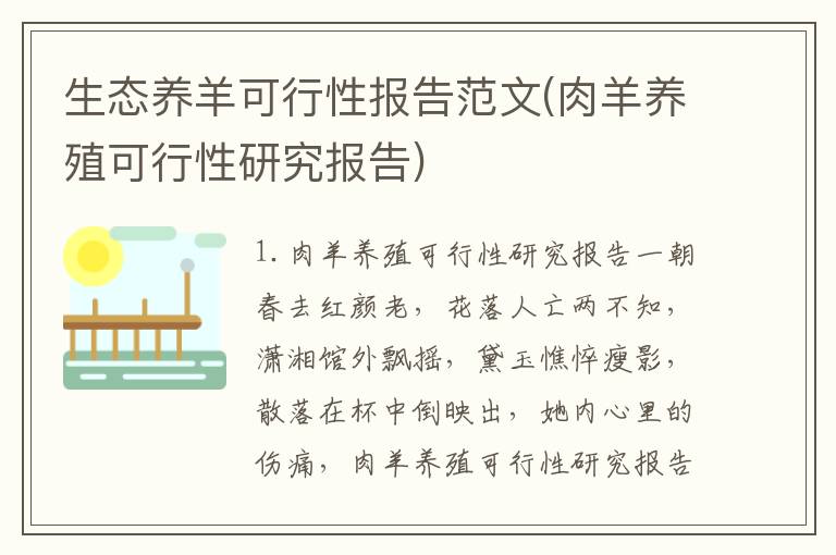 生态养羊可行性报告范文(肉羊养殖可行性研究报告)