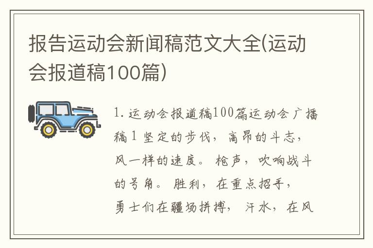 报告运动会新闻稿范文大全(运动会报道稿100篇)