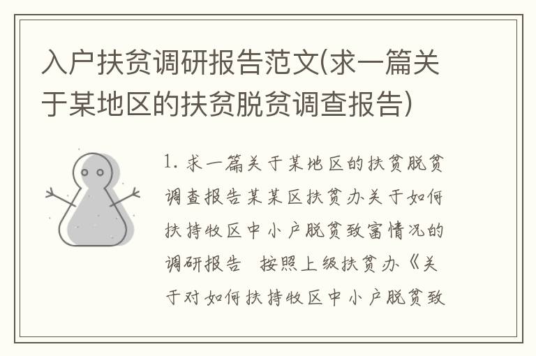 入户扶贫调研报告范文(求一篇关于某地区的扶贫脱贫调查报告)