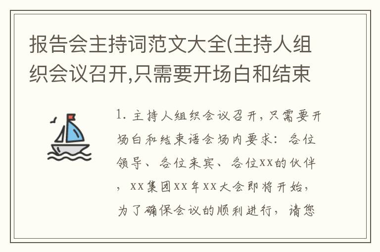 报告会主持词范文大全(主持人组织会议召开,只需要开场白和结束语)