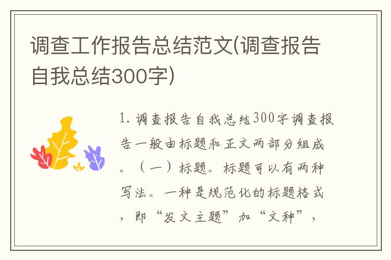 调查工作报告总结范文(调查报告自我总结300字)