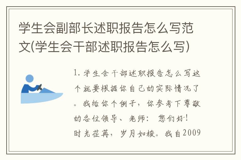学生会副部长述职报告怎么写范文(学生会干部述职报告怎么写)
