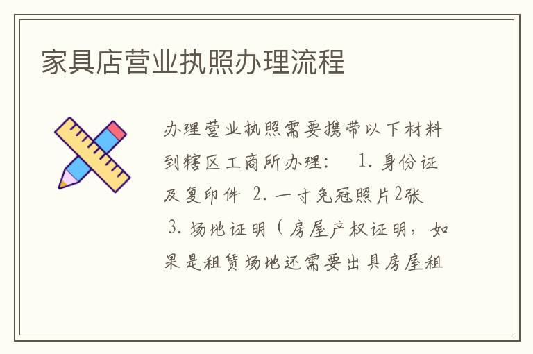 家具店营业执照办理流程