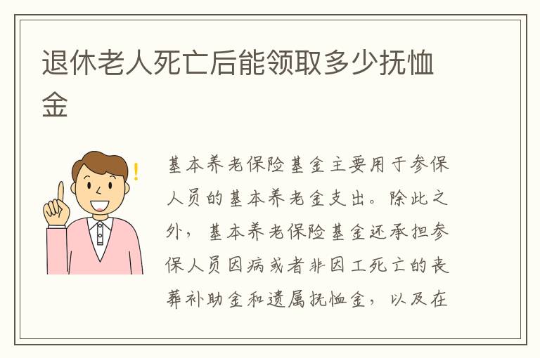 退休老人死亡后能领取多少抚恤金