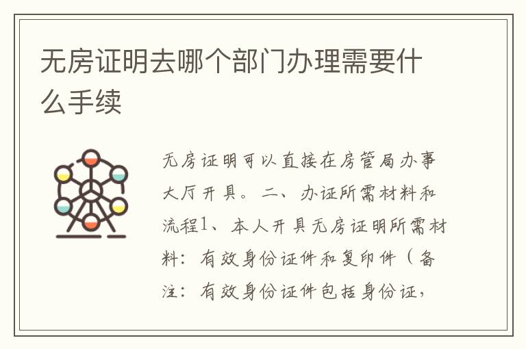 无房证明去哪个部门办理需要什么手续