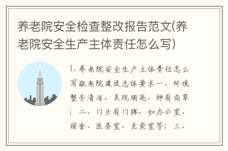 养老院安全检查整改报告范文(养老院安全生产主体责任怎么写)