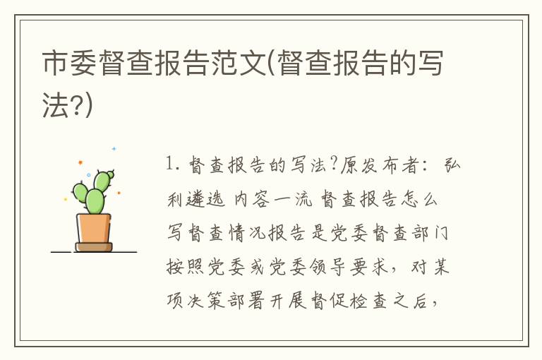 市委督查报告范文(督查报告的写法?)