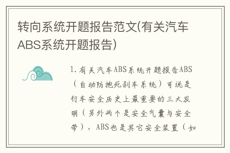 转向系统开题报告范文(有关汽车ABS系统开题报告)