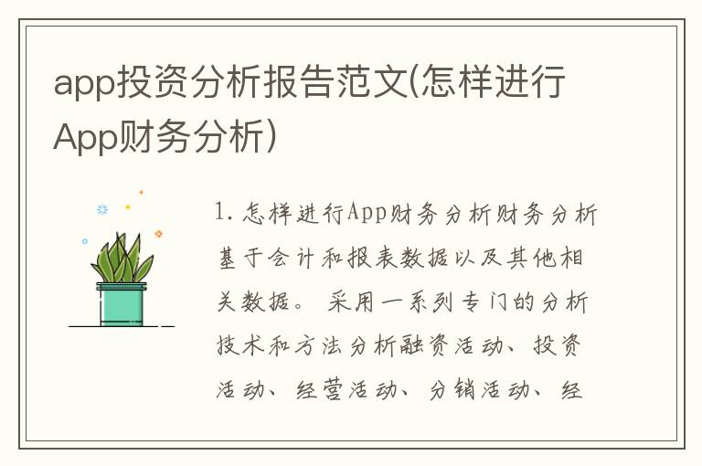 app投资分析报告范文(怎样进行App财务分析)