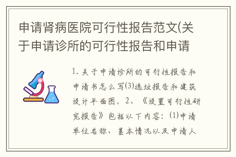 申请肾病医院可行性报告范文(关于申请诊所的可行性报告和申请书怎么写)