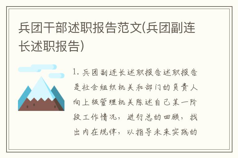 兵团干部述职报告范文(兵团副连长述职报告)