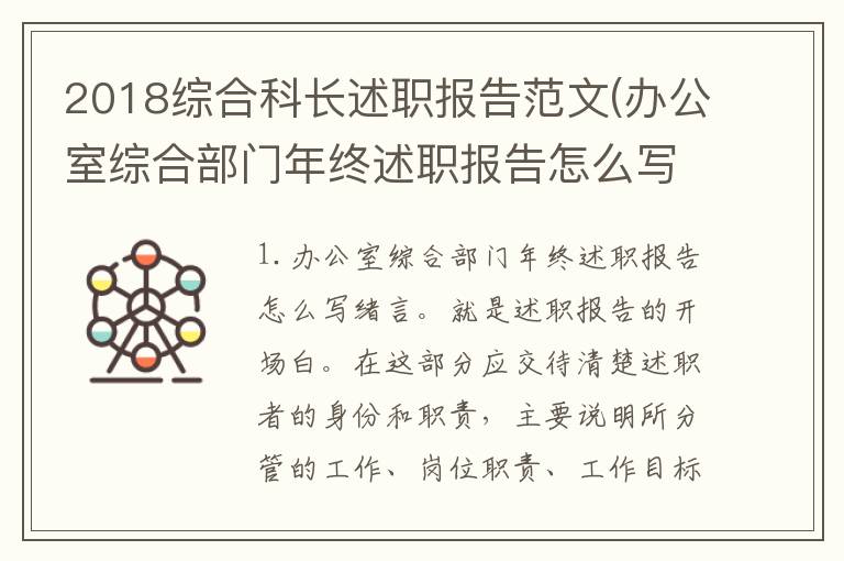 2018综合科长述职报告范文(办公室综合部门年终述职报告怎么写)
