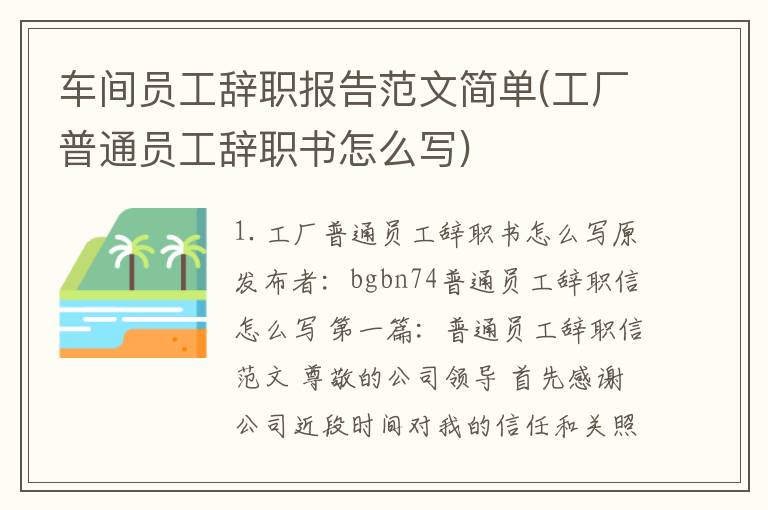 车间员工辞职报告范文简单(工厂普通员工辞职书怎么写)