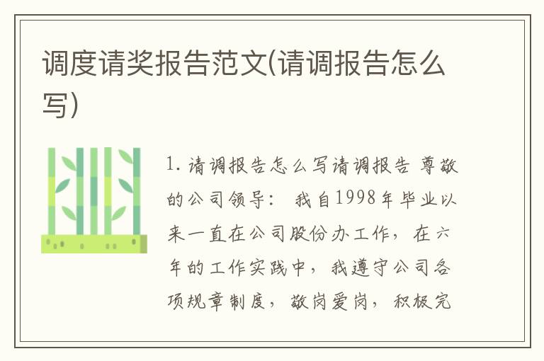 调度请奖报告范文(请调报告怎么写)