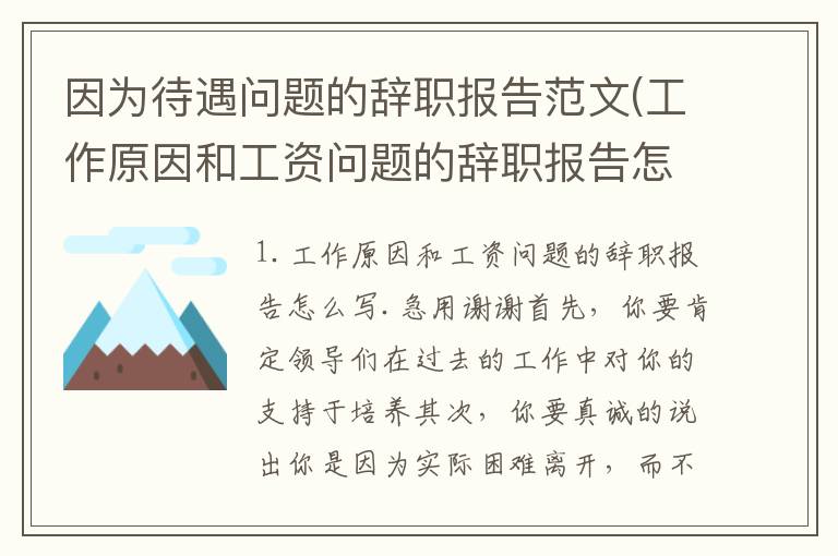 因为待遇问题的辞职报告范文(工作原因和工资问题的辞职报告怎么写.急用谢谢)