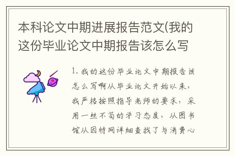 本科论文中期进展报告范文(我的这份毕业论文中期报告该怎么写啊)