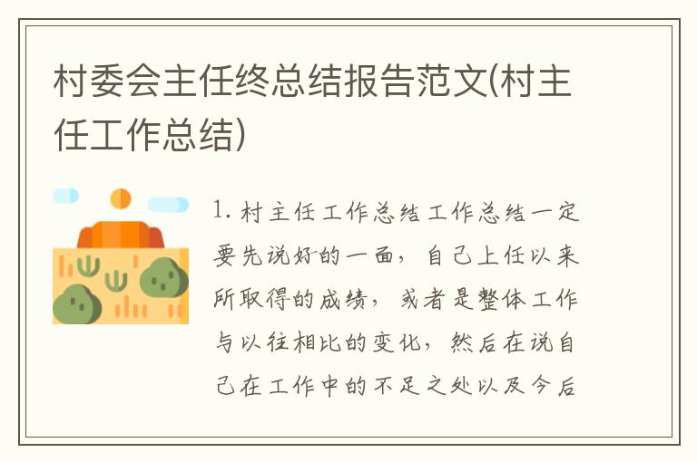 村委会主任终总结报告范文(村主任工作总结)