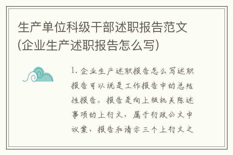 生产单位科级干部述职报告范文(企业生产述职报告怎么写)