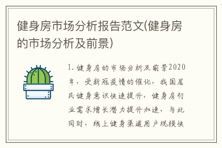 健身房市场分析报告范文(健身房的市场分析及前景)