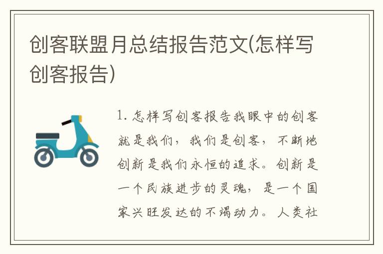 创客联盟月总结报告范文(怎样写创客报告)