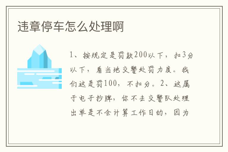 违章停车怎么处理啊