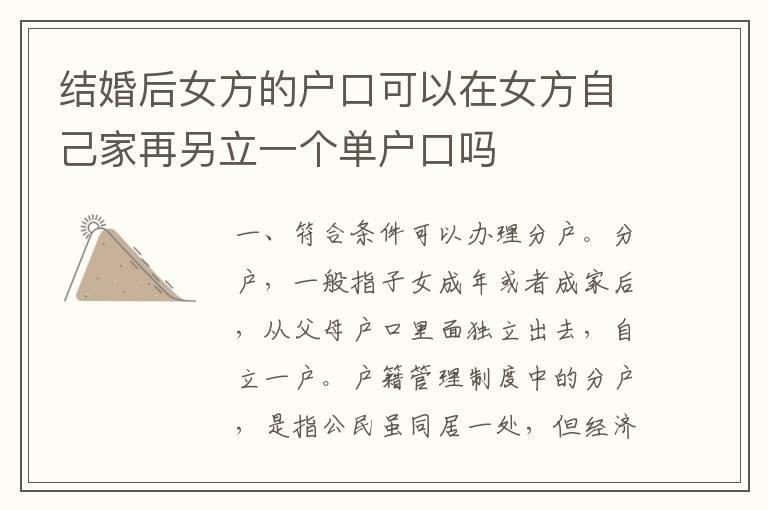 结婚后女方的户口可以在女方自己家再另立一个单户口吗