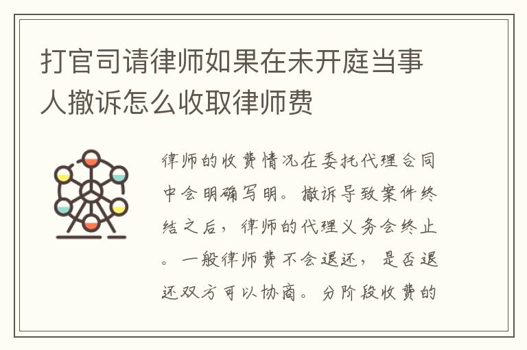 打官司请律师如果在未开庭当事人撤诉怎么收取律师费