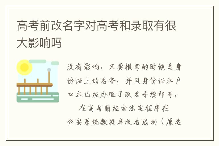 高考前改名字对高考和录取有很大影响吗