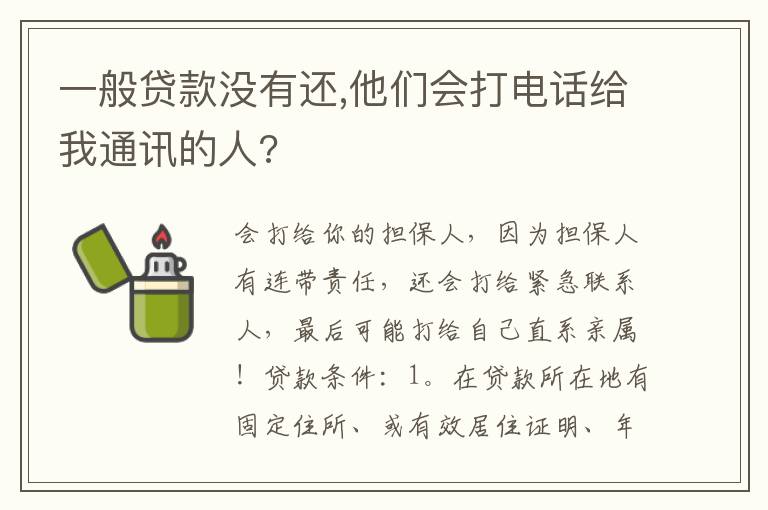 一般贷款没有还,他们会打电话给我通讯的人?
