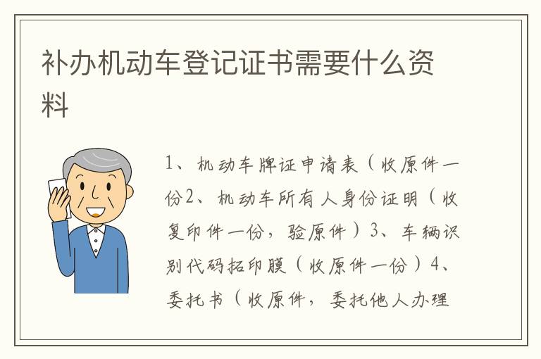补办机动车登记证书需要什么资料