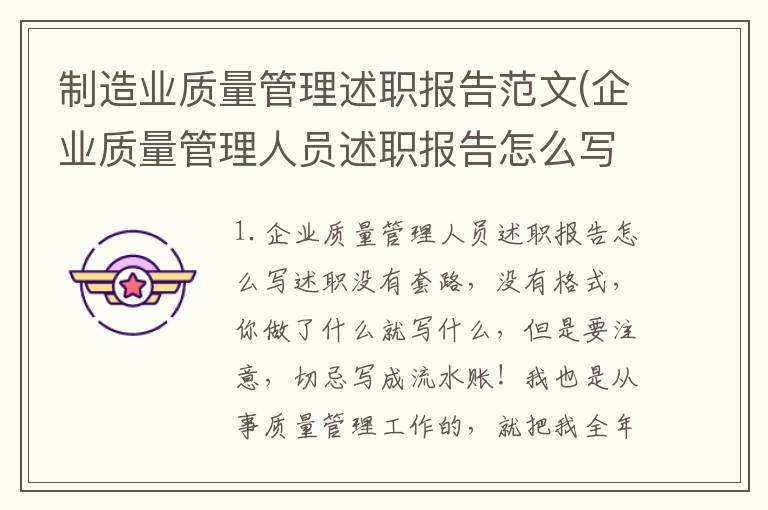 制造业质量管理述职报告范文(企业质量管理人员述职报告怎么写)