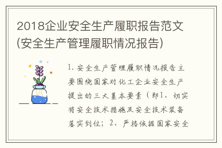 2018企业安全生产履职报告范文(安全生产管理履职情况报告)
