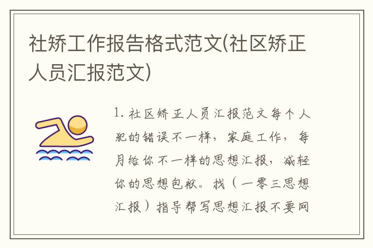 社矫工作报告格式范文(社区矫正人员汇报范文)
