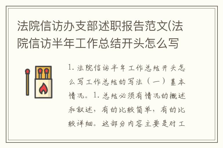 法院信访办支部述职报告范文(法院信访半年工作总结开头怎么写)