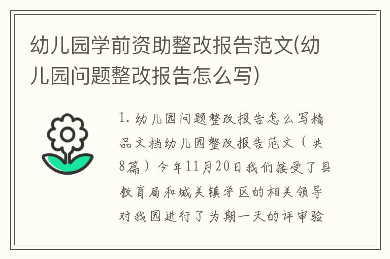 幼儿园学前资助整改报告范文(幼儿园问题整改报告怎么写)