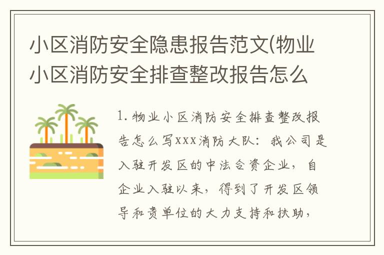 小区消防安全隐患报告范文(物业小区消防安全排查整改报告怎么写)