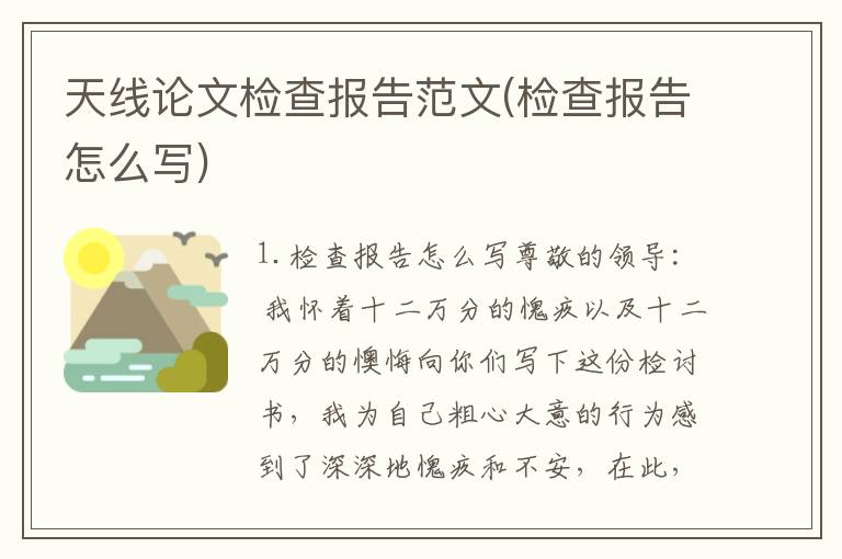 天线论文检查报告范文(检查报告怎么写)