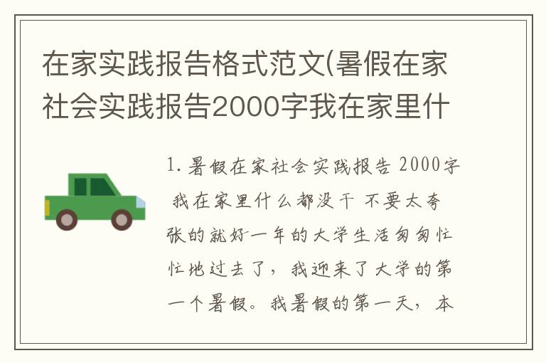 在家实践报告格式范文(暑假在家社会实践报告2000字我在家里什么都没干不要太夸张的就好)